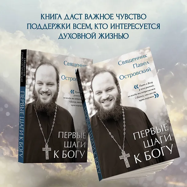 Книга Первые шаги к Богу (Павел Островский) — 8