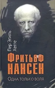 ТЕКСТ Хегге Фритьоф Нансен.Одна только воля