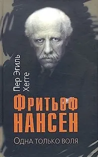 Книга ТЕКСТ Хегге Фритьоф Нансен.Одна только воля () — 1