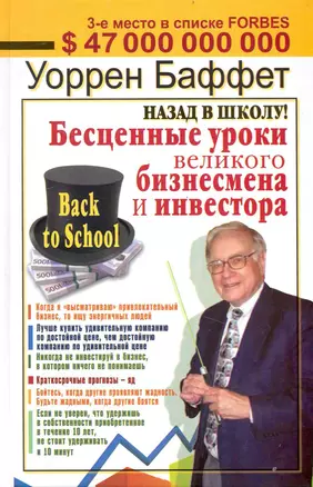 Назад в школу! Бесценные уроки великого бизнесмена и инвестора — 2240619 — 1