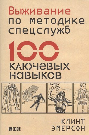 Выживание по методике спецслужб: 100 ключевых навыков