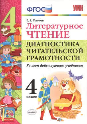 Литературное чтение. Диагностика читательской грамотности. 4 класс. ФГОС — 2576007 — 1