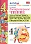 Литературное чтение. 4 класс. Диагностика читательской грамотности ко всем действующим учебникам. ФГОС — 2576007 — 1