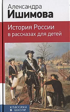 История России в рассказах для детей — 2643915 — 1
