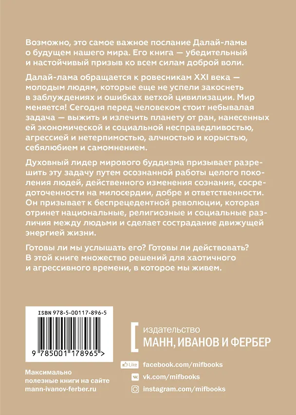 Книга Революция сострадания. Призыв к людям будущего (София Стрил-Ревер, Далай-лама XIV) — 2