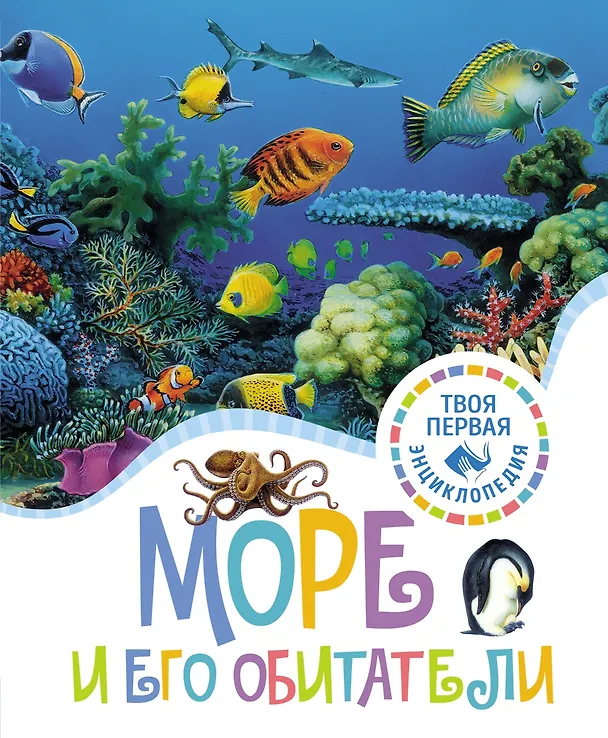 Книга Море и его обитатели (Мари-Рене Гийоре, Элен Гримо) — 1