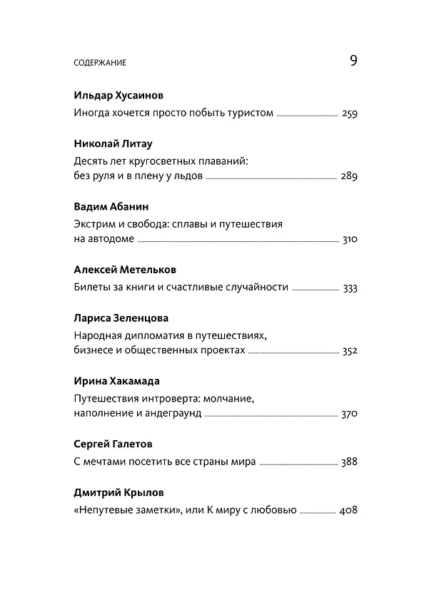 Книга Путешествия как инвестиция в себя. Источник изменений в жизни и бизнесе (Максим Батырев, Александр Чуранов) — 11