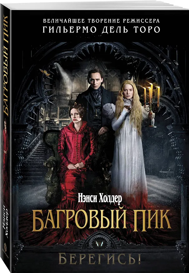 Книга Багровый пик (Нэнси Холдер) — 4
