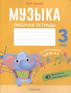 Музыка. 3 кл. Рабочая тетрадь. 4-е издание.