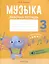 Музыка. 3 кл. Рабочая тетрадь. 4-е издание. — 3068315 — 1