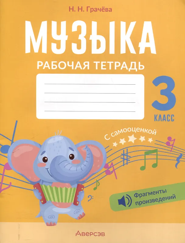 Книга Музыка. 3 кл. Рабочая тетрадь. 4-е издание. (Наталья Грачёва) — 1