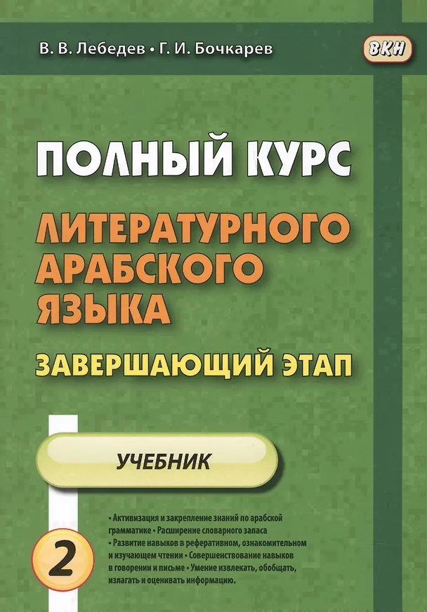 Книга Полный курс литературного арабского языка. Завершающий этап. Учебник (комплект из 2 книг) (Владимир Лебедев) — 3