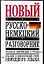 Новый русско-немецкий разговорник — 2066344 — 1