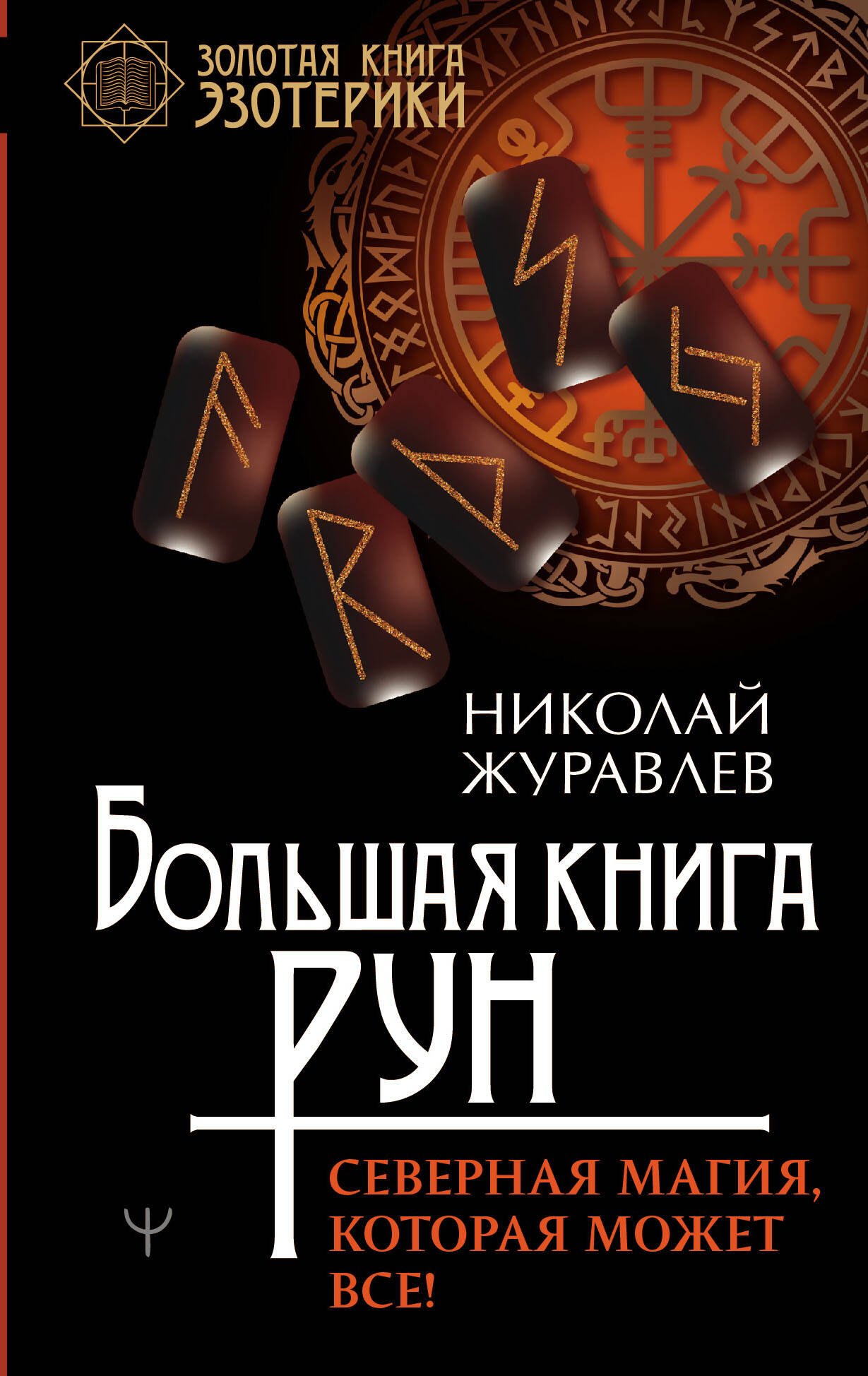 

Большая книга рун. Северная магия, которая может все!
