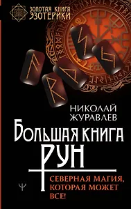 Большая книга рун. Северная магия, которая может все!