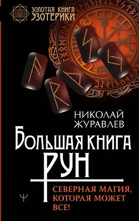 Книга Большая книга рун. Северная магия, которая может все! (Николай Журавлев)
