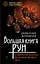 Большая книга рун. Северная магия, которая может все! — 2829090 — 1