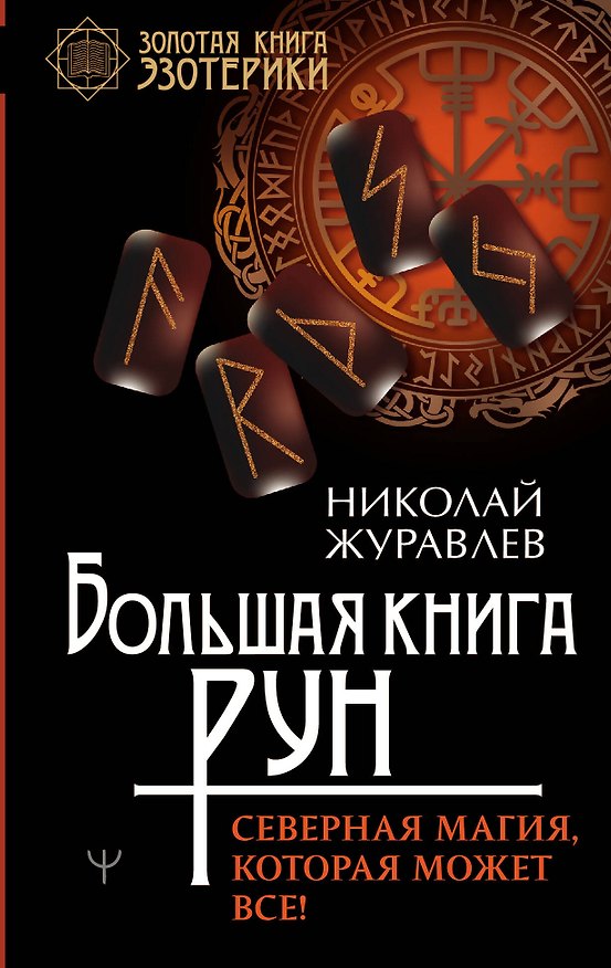 Книга Большая книга рун. Северная магия, которая может все! (Николай Журавлев) — 1