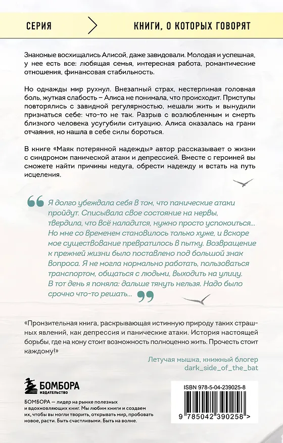 Книга Маяк потерянной надежды. Исповедь человека, победившего панические атаки и депрессию (Мария Заботина) — 2