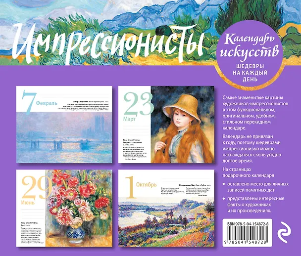 Книга Импрессионисты. Пшеничное поле с кипарисами. Настольный календарь в футляре () — 2