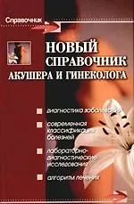 Новый справочник акушера и гинеколога