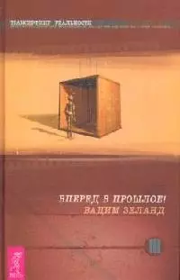 Трансерфинг реальности. Ступень III: Вперед в прошлое! — 2100565 — 1