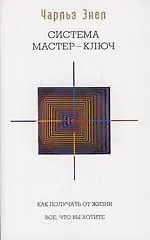 Система Мастер-ключ. Мастер-Ключ исполнения желаний
