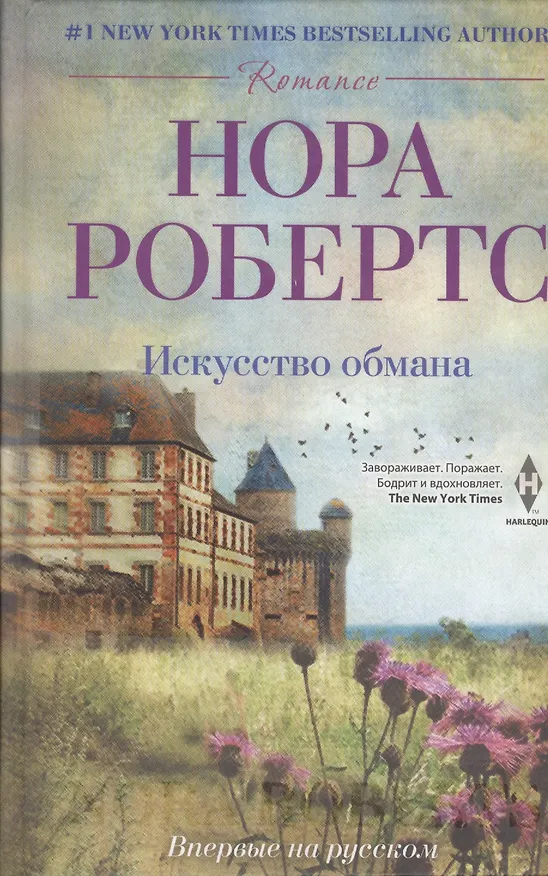 Книга Искусство обмана (Нора Робертс) — 1