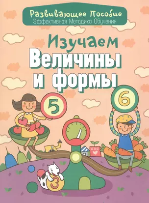 Изучаем величины и формы — 2457274 — 1