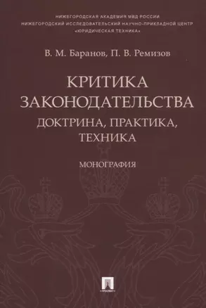 Критика законодательства: доктрина, практика, техника.Монография.-М.:Проспект,2018. — 2660075 — 1