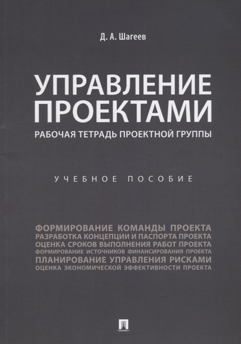 

Управление проектами. Рабочая тетрадь проектной группы.