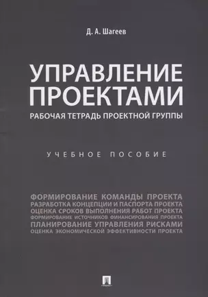 Управление проектами. Рабочая тетрадь проектной группы. — 2683344 — 1