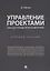 Управление проектами. Рабочая тетрадь проектной группы. — 2683344 — 1