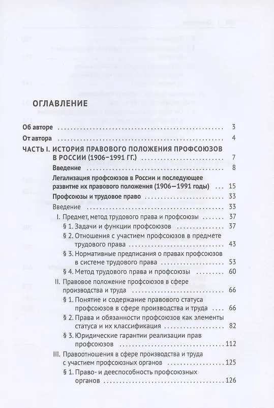 Книга Правовое положение российских профсоюзов в сфере труда: история и современность. Монография () — 2