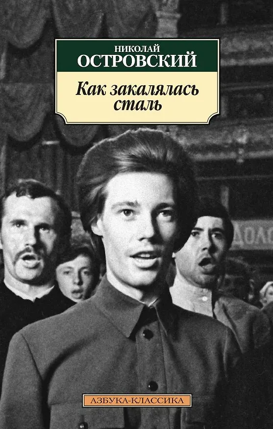 Книга Как закалялась сталь (Николай Островский) — 1