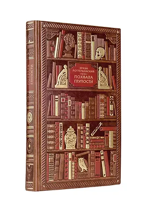 Книга Эразм Роттердамский. Похвала глупости (Эразм Роттердамский)