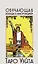 Таро Уэйта. Обучающая колода. Прямое и перевернутое значение карт — 3085421 — 1