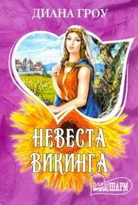 Невеста викинга : роман