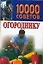 10000 советов огороднику — 98017 — 1