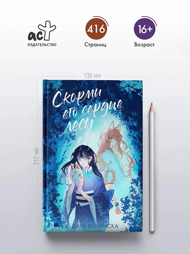 Книга Скорми его сердце лесу (Дара Богинска) — 5