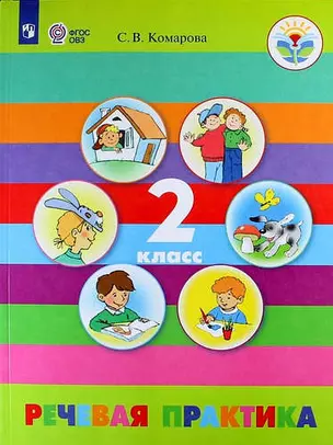 Речевая практика. 2 класс. Учебное пособие для общеобразоват. организаций, реализующих адапт. основные общеобразоват. программы. ФГОС ОВЗ — 335074 — 1