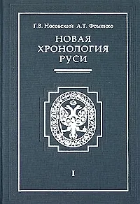 Новая хронология Руси т.1 Русь Англия Византия Рим (супер) (3940). Носовский Г. (Олма)