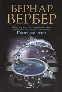 Последний секрет
