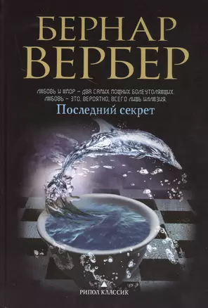 Последний секрет — 2467482 — 1