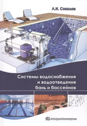 Системы водоснабжения и водоотведения бань и бассейнов. (Приложения в электронном виде). — 2564420 — 1