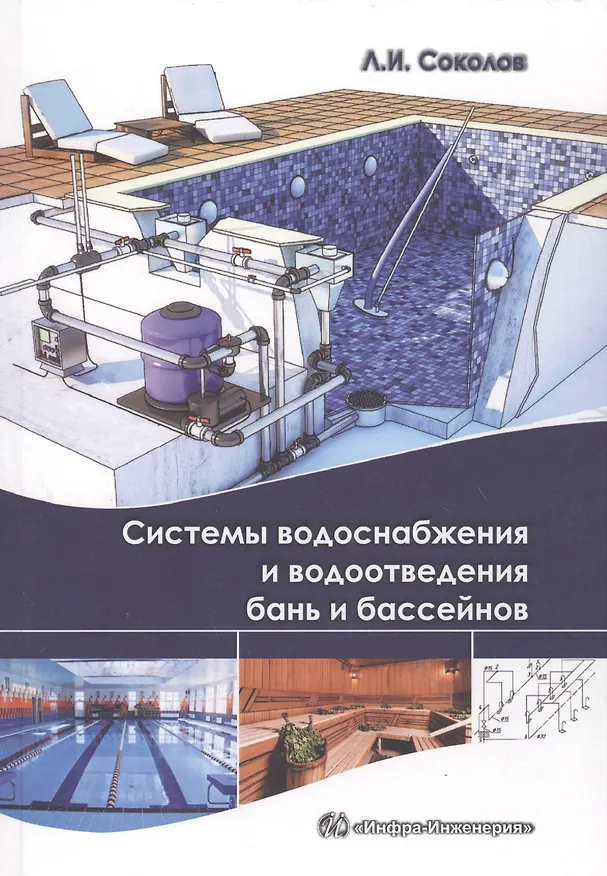 Книга Системы водоснабжения и водоотведения бань и бассейнов. (Приложения в электронном виде). (Леонид Соколов) — 1