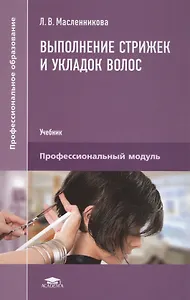 Выполнение стрижек и укладок волос