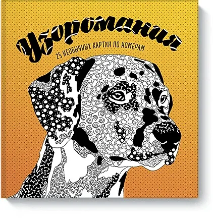 Книга Узоромания. 25 необычных картин по номерам (Фелисити Френч, Лорен Фарнсворт) — 1