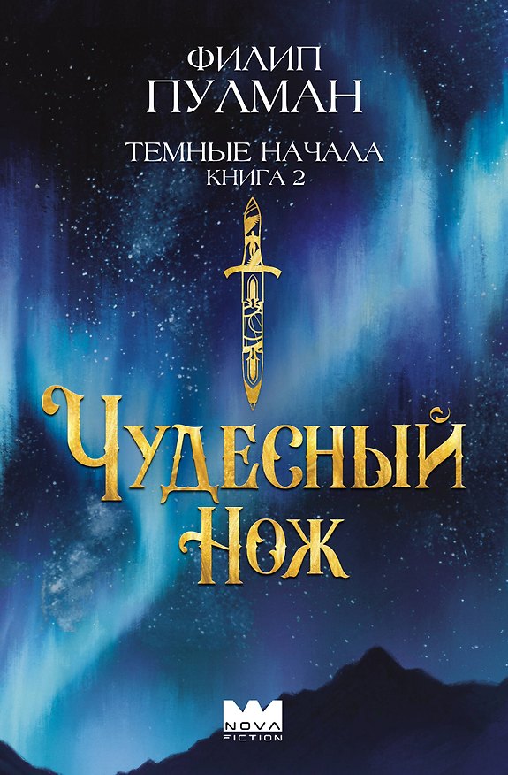 Книга Темные начала. Книга 2. Чудесный нож (Филип Пулман) — 1