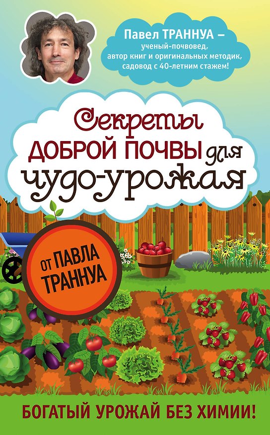 Книга Секреты доброй почвы для чудо-урожая (Павел Траннуа) — 1